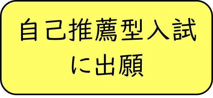 自己推薦型出願