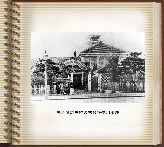 初代神奈川県庁