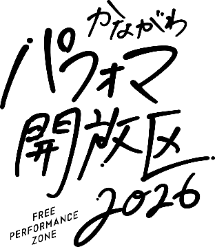 かながわパフォマ開放区2026ロゴ