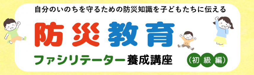 防災教育ファシリテーター養成講座(初級編)