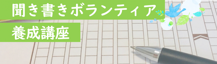 聞き書きボランティア養成講座のバナー