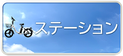 ステーションアイコン