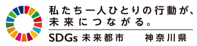 SDGs未来都市神奈川県の図