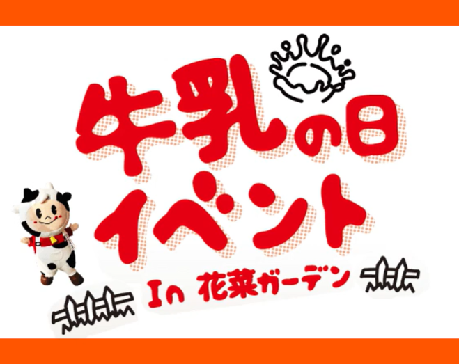 アホマイルド坂本が行く！「牛乳の日イベントin花菜ガーデン」