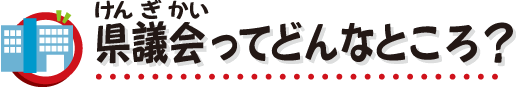 県議会ってどんなところ