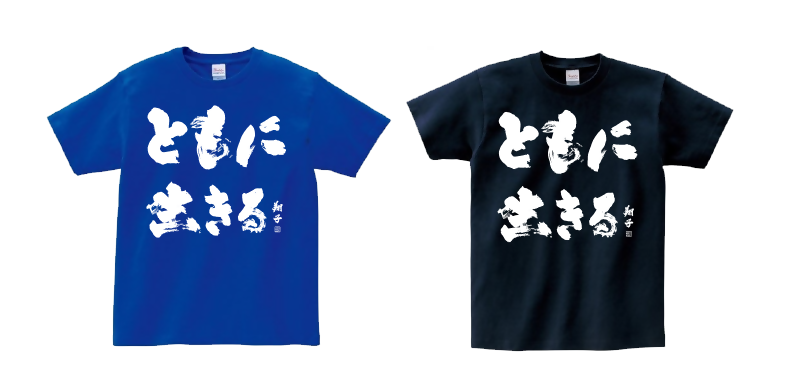 ともに生きる社会かながわ憲章Tシャツ2色