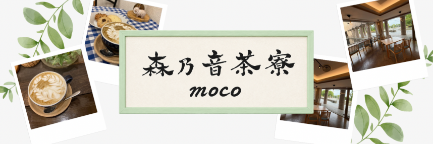 MOCOヘッダー