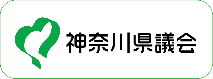 神奈川県議会