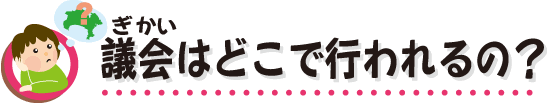 議会はどこで行われるの