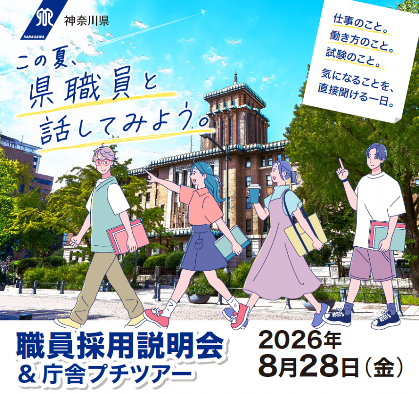 県職員採用説明会＆庁舎ツアー