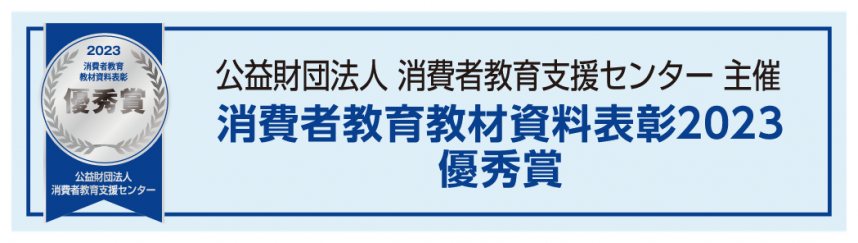 消費者教育教材資料表彰2023バナー