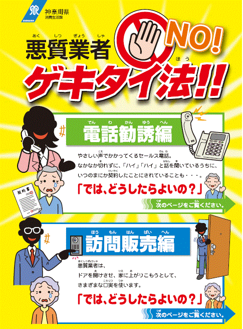 悪質業者ゲキタイ法　リーフレット表紙