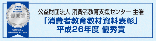 平成26年度消費者教育教材優秀賞バナー