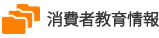 つながるかながわ消費者教育情報