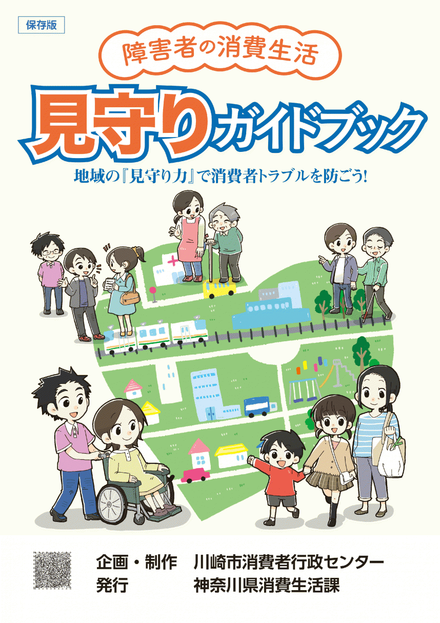 障がい者の消費生活　見守りガイドブック　冊子表紙