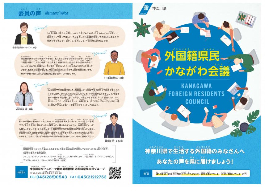(表)【リーフレット】外国籍県民かながわ会議の概要