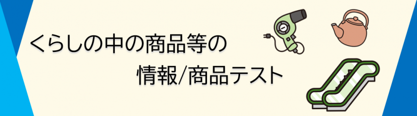 くらしの中の商品等の情報、商品テスト