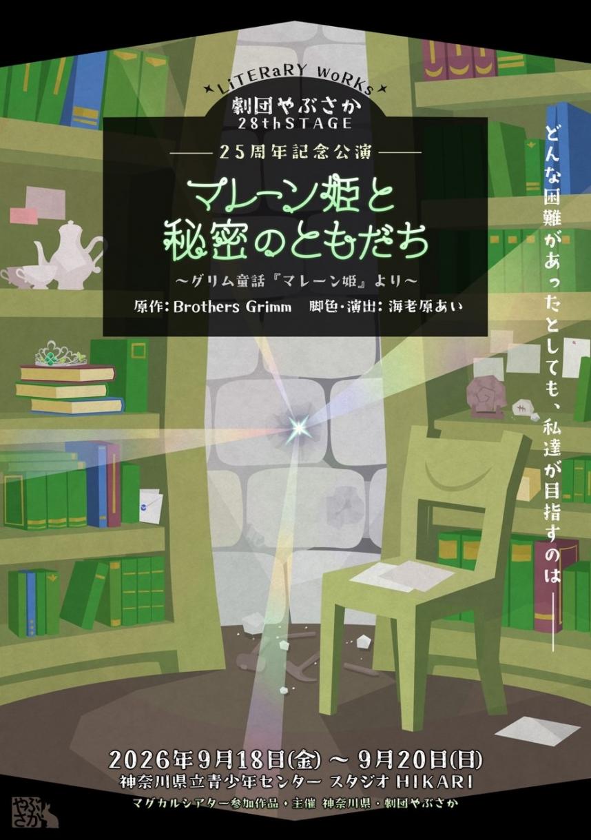 劇団やぶさか チラシ画像