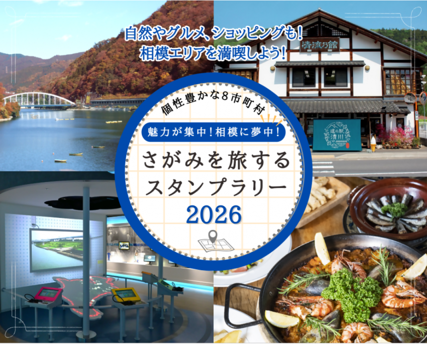 スタンプラリー2026メイン画像