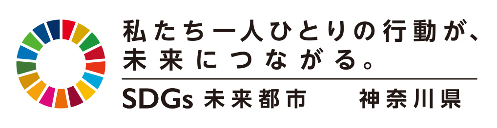 SDGs未来都市　神奈川県