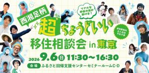 西湘足柄超ちょうどいい移住相談会in東京