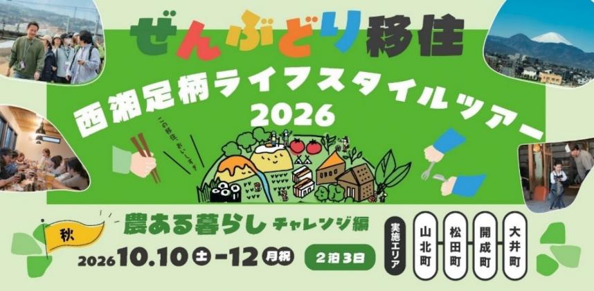 西湘足柄ライフスタイルツアー2026