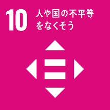 SDGs「人や国の不平等をなくそう」