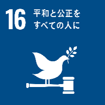 SDGs「平和と公正をすべての人に」