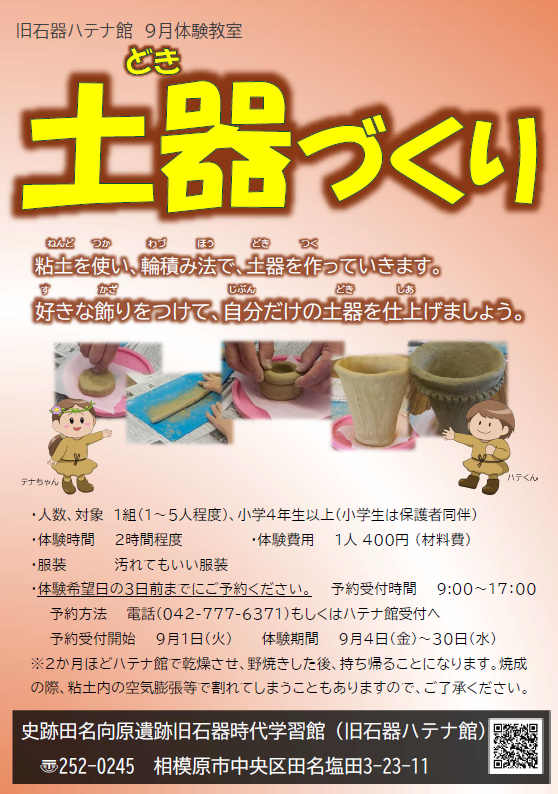 旧石器ハテナ館 R8年9月 体験