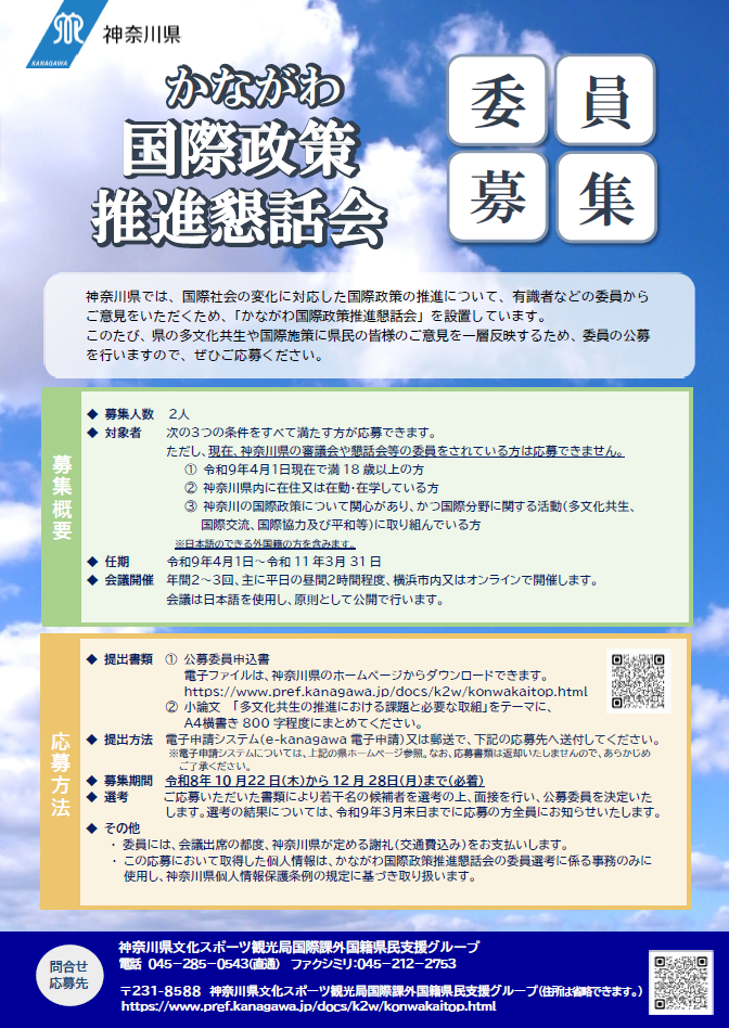 かながわ国際政策推進懇話会公募委員募集チラシ