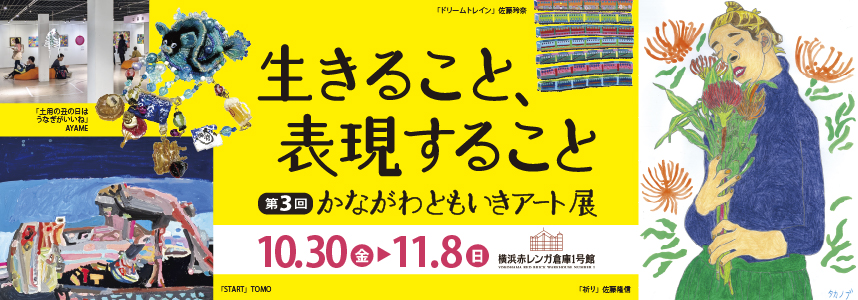 第3回ともいきアート展バナー