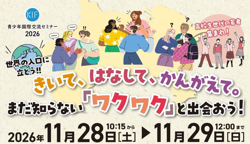 seishounenkokusaikouryuuseminar