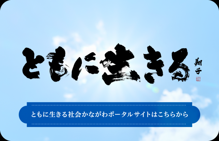 「ともに生きる社会かながわ憲章」ポータルサイトバナー