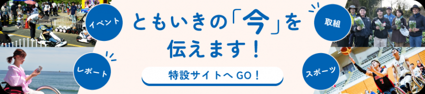 ともいき特設サイトバナー