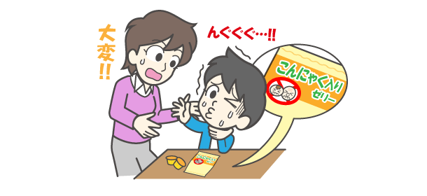 こんにゃく入りゼリー事故に関するご注意！