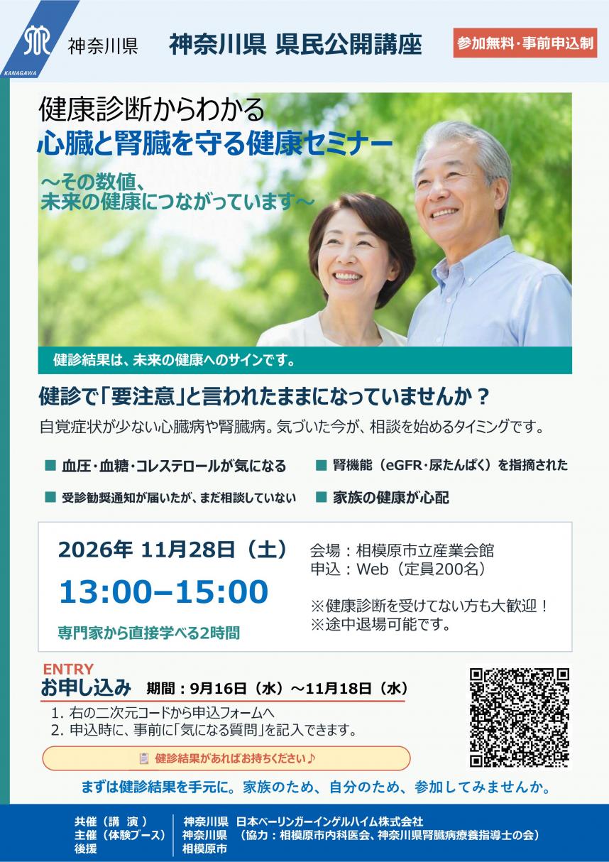 「健康診断からわかる 心臓と腎臓を守る健康セミナー」