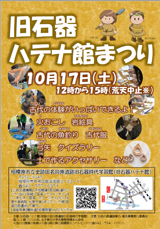 相模原市 R8.10月 旧石器ハテナ館まつり