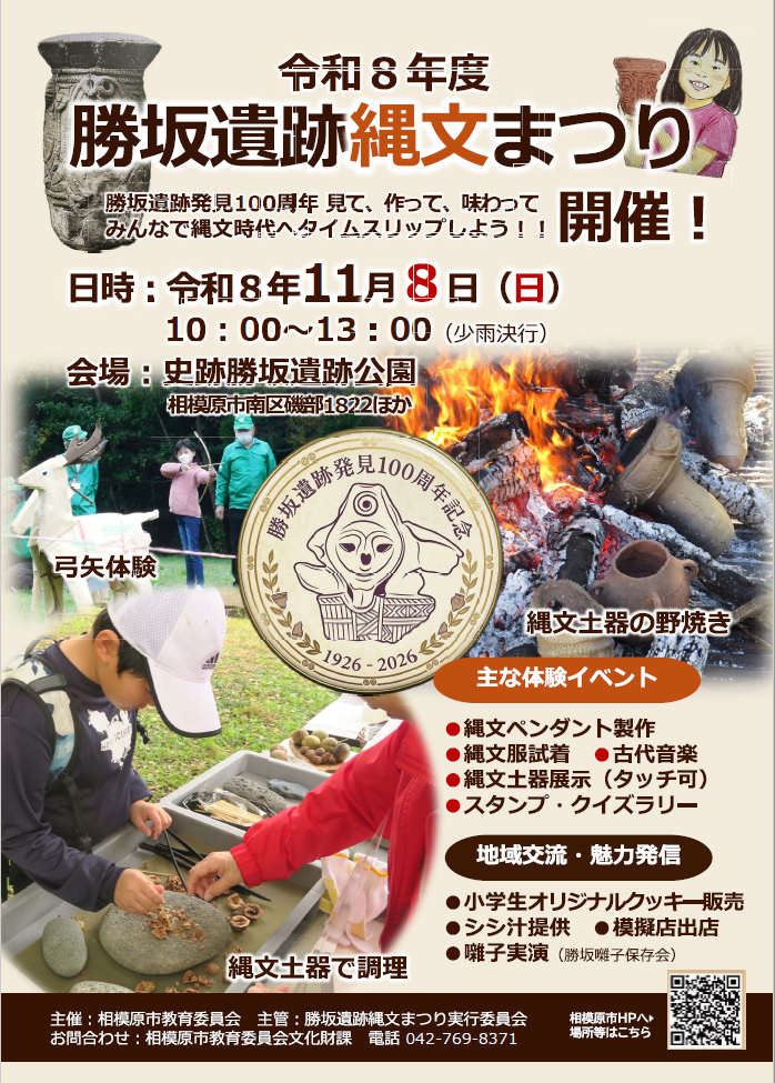 相模原市 R8.10月 勝坂遺跡縄文まつり