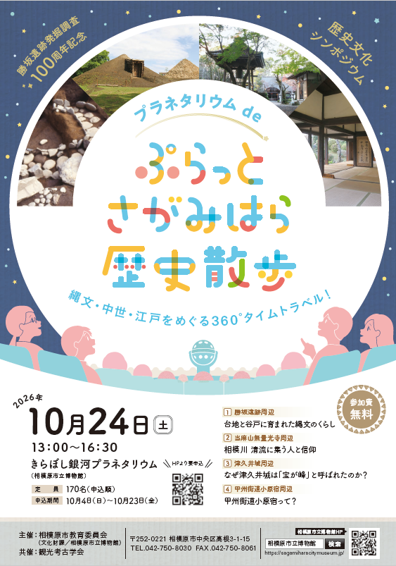 相模原市 R8.10月 ぷらっとさがみはら歴史散歩