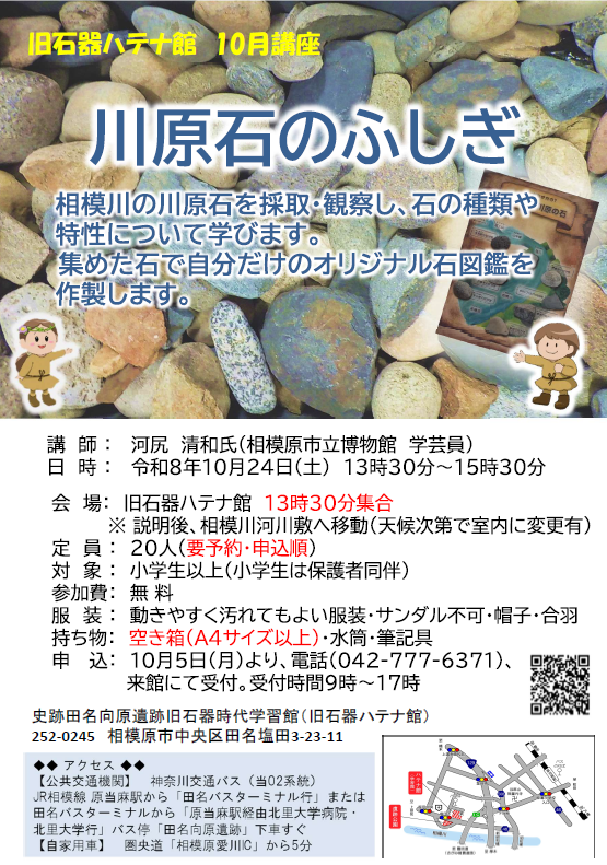 相模原市旧石器ハテナ館 R8.10月 川原石のふしぎ