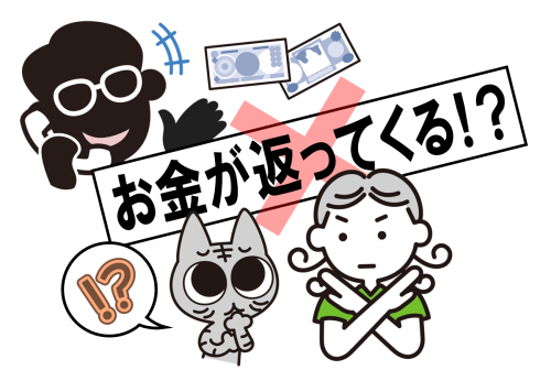 「お金が返ってくる」という詐欺の電話に注意