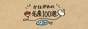 かながわ名産100選