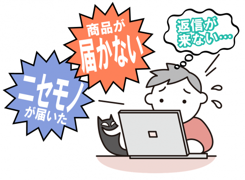 「偽サイトで商品を購入してしまった」というイラスト