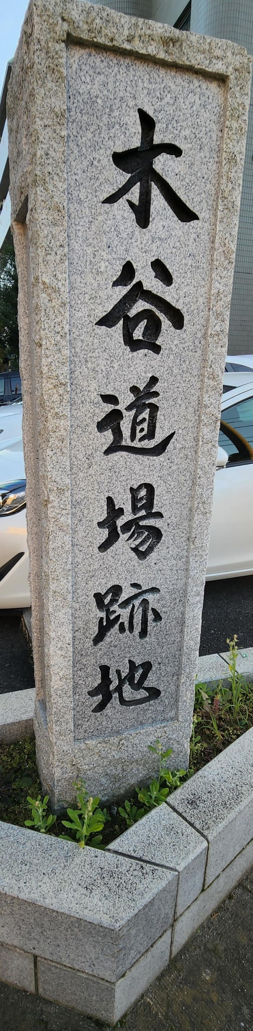 木谷道場跡地2