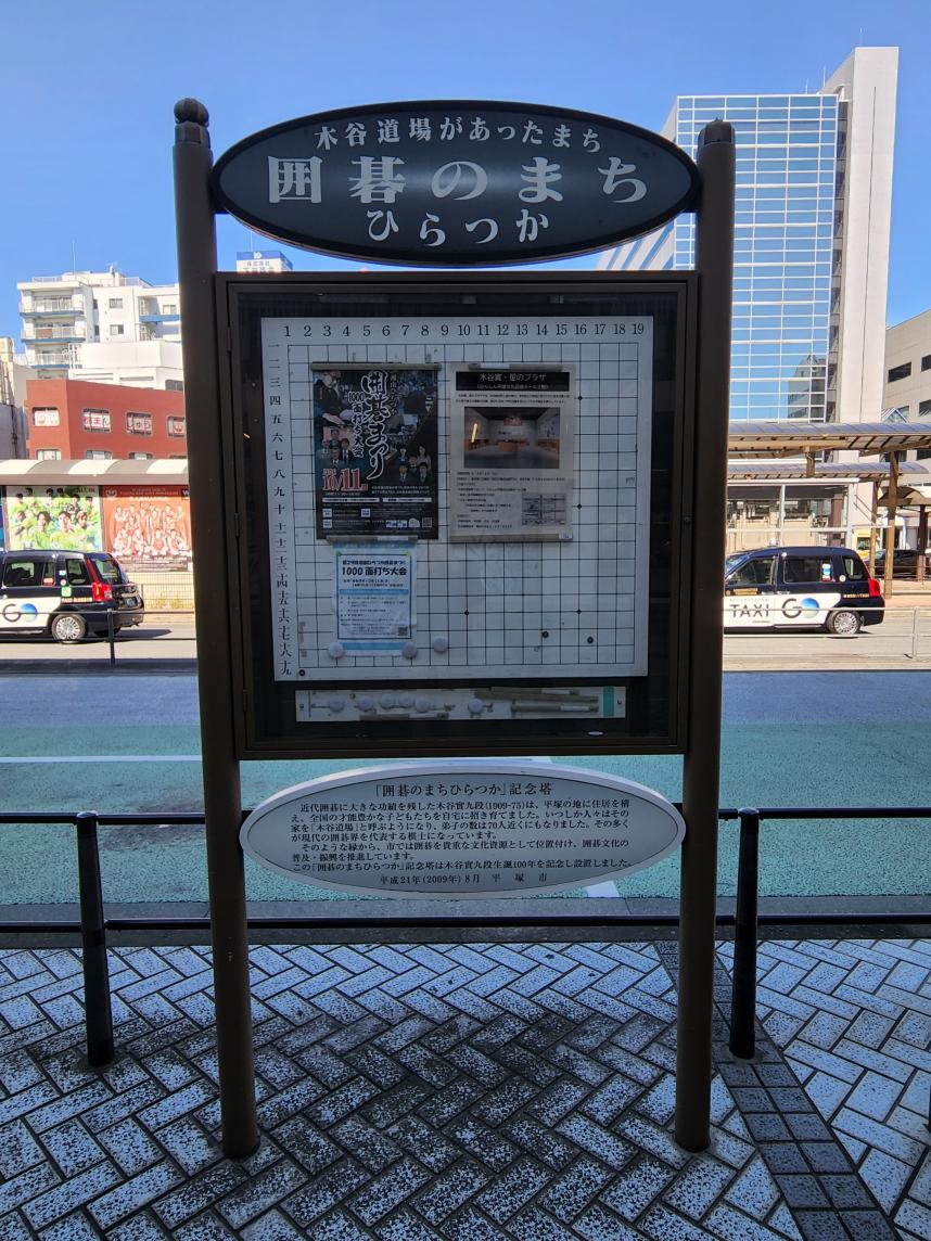 囲碁のまち記念碑