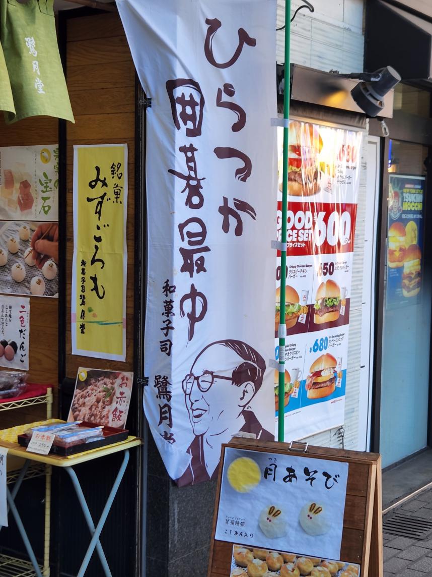 囲碁最中のぼり