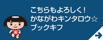 かながわキンタロウブックキフ