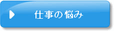 仕事の悩み