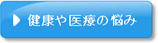 健康や医療の悩み