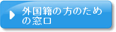 外国籍の方のための窓口